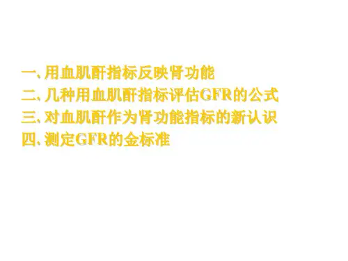 正确评估肾功能(GFR)zhou4