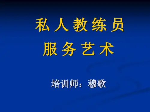 健身俱乐部培训资料私人教练职业规划(ppt文档)
