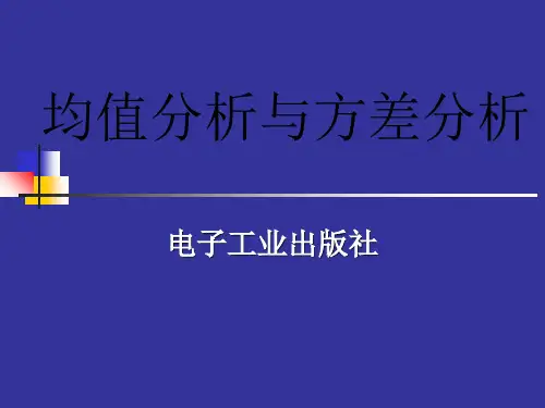 均值分析与方差分析-资料