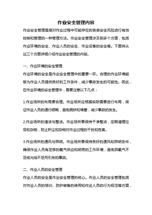 作业安全管理内容