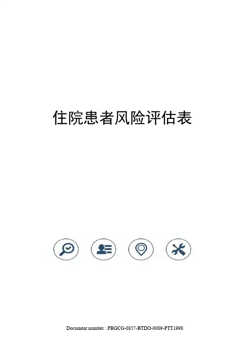 住院患者风险评估表