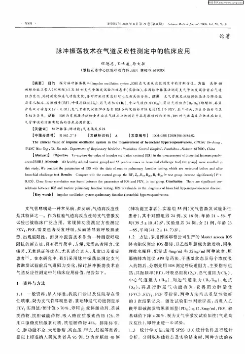 脉冲振荡技术在气道反应性测定中的临床应用