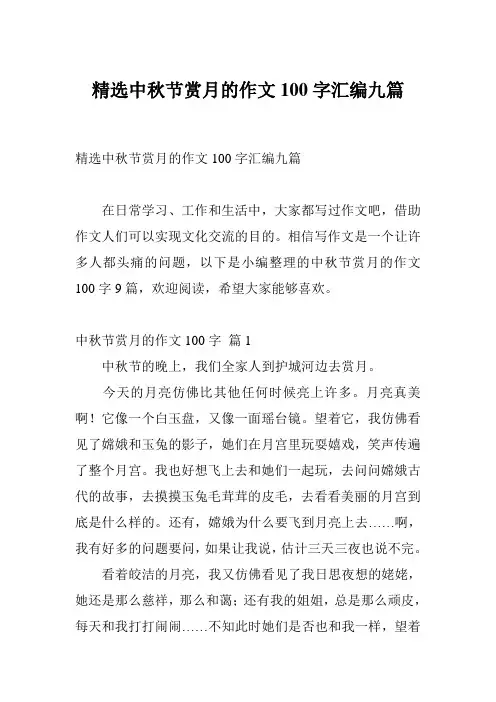 精选中秋节赏月的作文100字汇编九篇