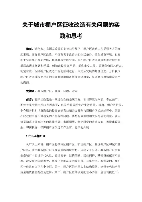关于城市棚户区征收改造有关问题的实践和思考