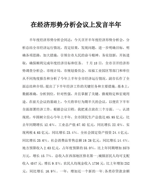 半年经济形势分析会上的讲话