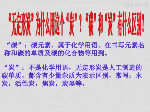 人教版九年级化学上册碳和炭区别