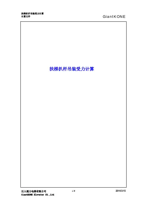 扶梯扒杆吊装受力计算