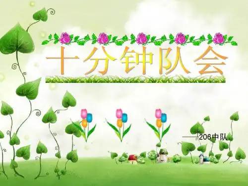 十分钟队会 (2)