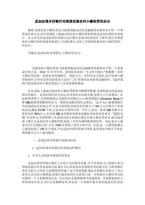 孟加拉国乡村银行对我国发展农村小额信贷的启示