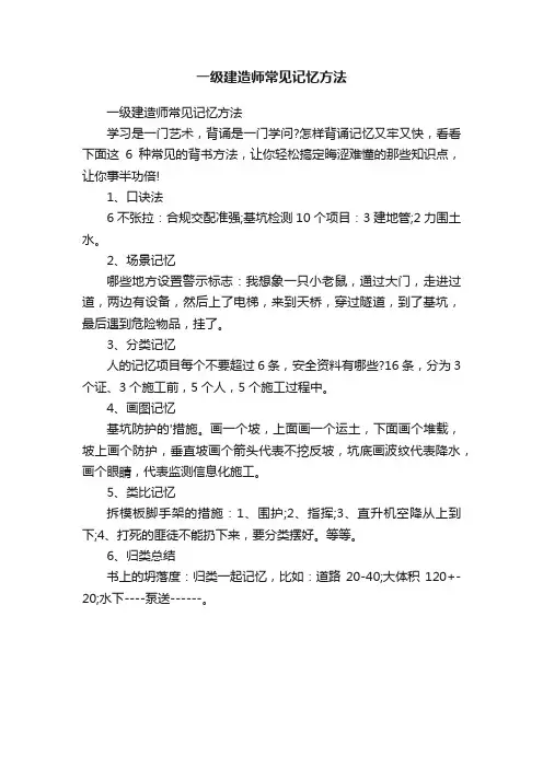 一级建造师常见记忆方法