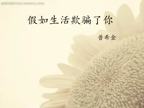 部编优质课一等奖初中语文七年级下册《假如生活欺骗了你》 (2)