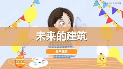 人教版小学三年级美术下册 《未来的建筑》教学课件