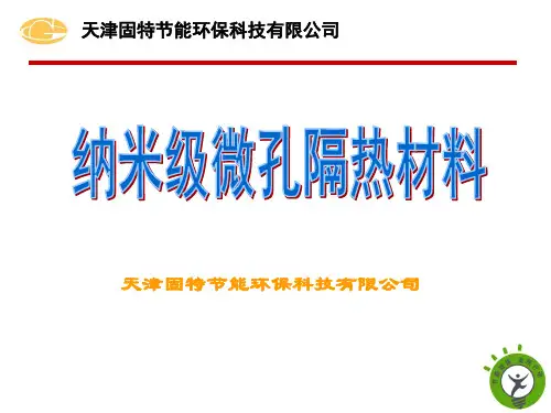纳米级微孔隔热材料 共17页