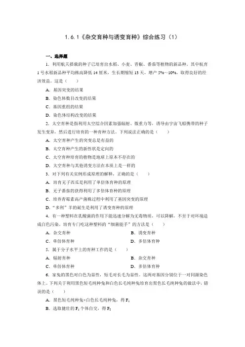 《杂交育种与诱变育种》综合练习(1)