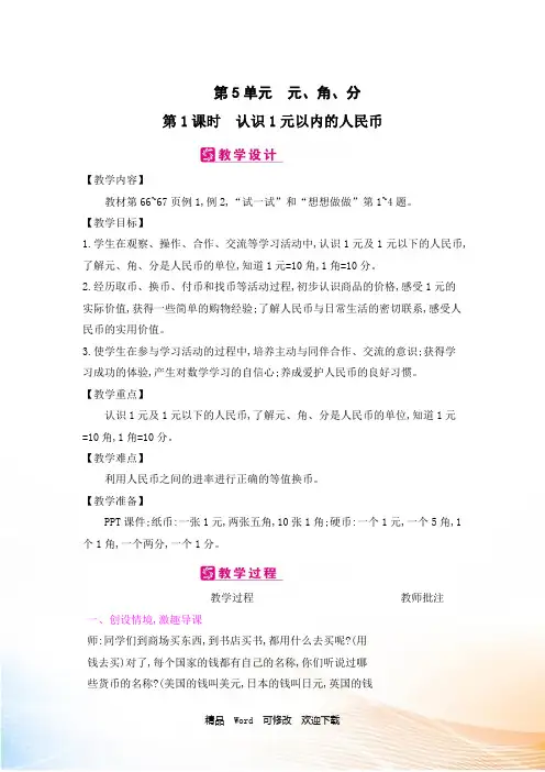 新苏教版2022-2021年一年级下册数学第5单元 元、角、分