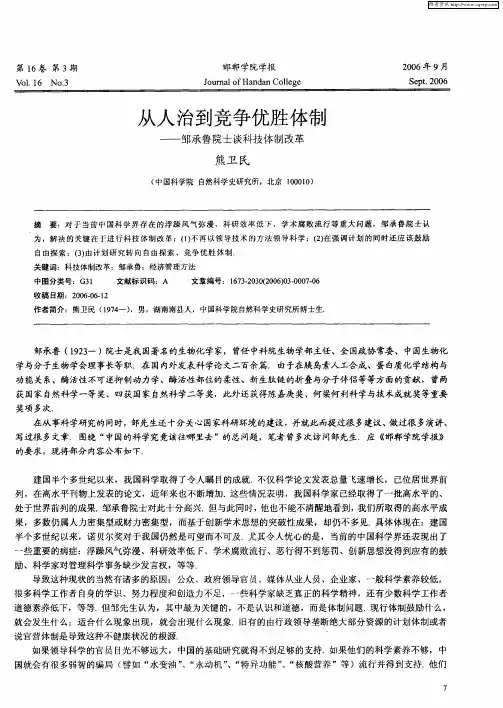 从人治到竞争优胜体制——邹承鲁院士谈科技体制改革