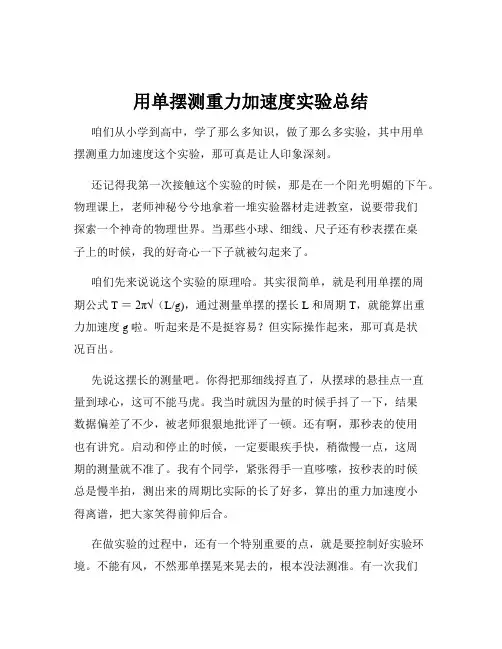 用单摆测重力加速度实验总结