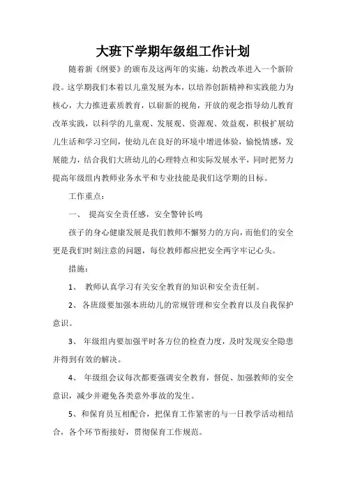  大班下学期年级组工作计划