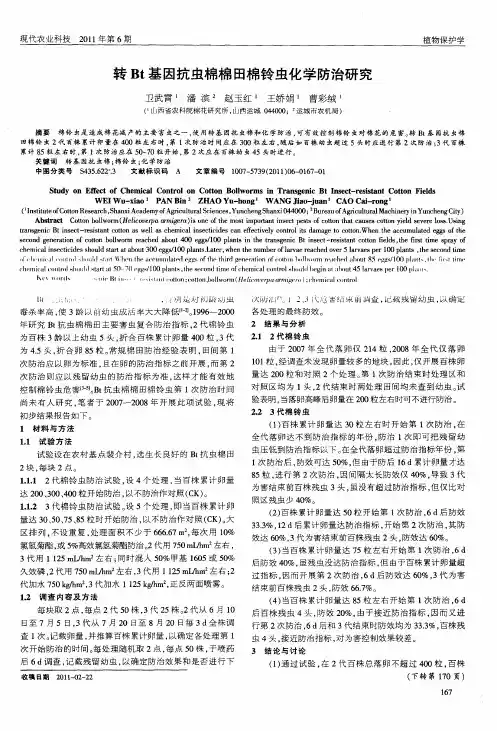 转Bt基因抗虫棉棉田棉铃虫化学防治研究
