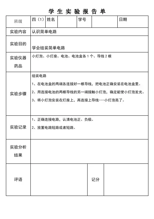 认识简单电路实验报告单
