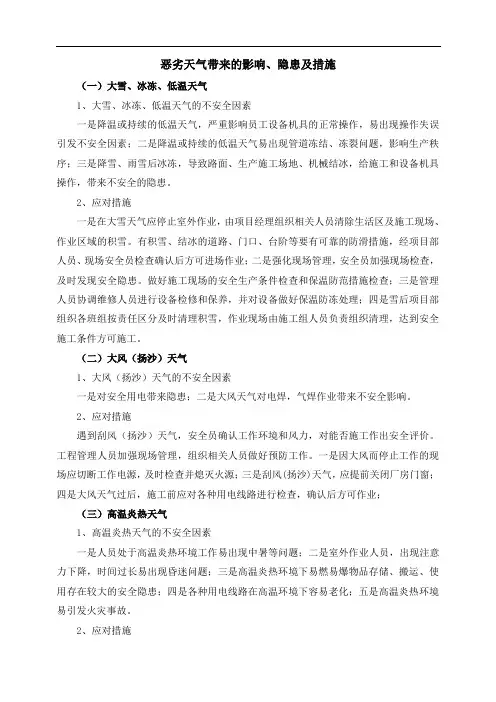 恶劣天气带来的影响、隐患及措施