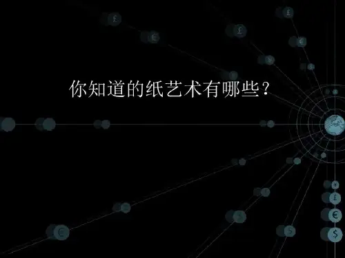 衍纸艺术入门课件 共98页98页PPT