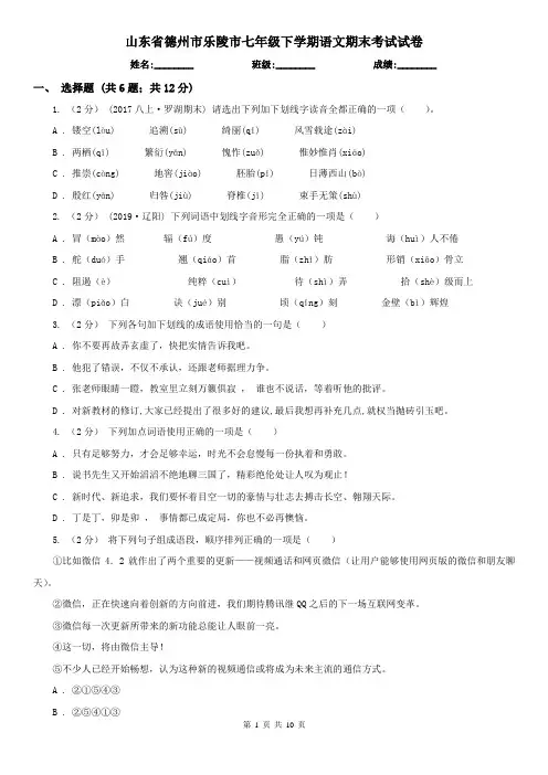 山东省德州市乐陵市七年级下学期语文期末考试试卷