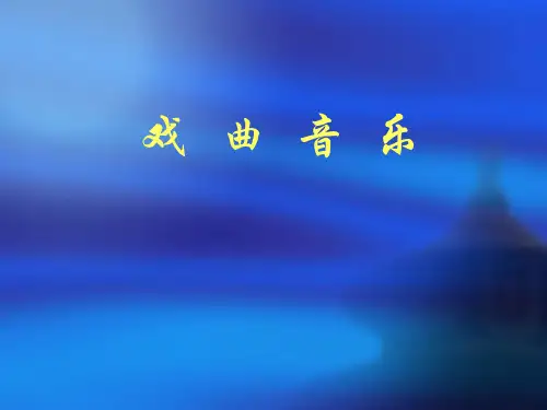 戏曲音乐课件