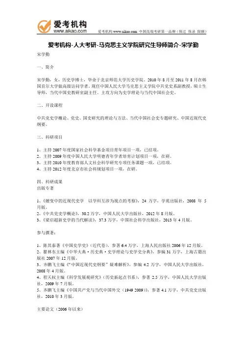 人大考研-马克思主义学院研究生导师简介-宋学勤