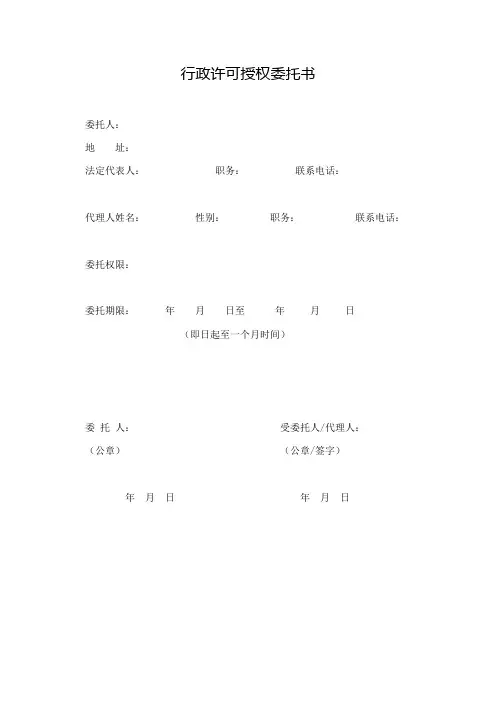 行政许可授权委托书
