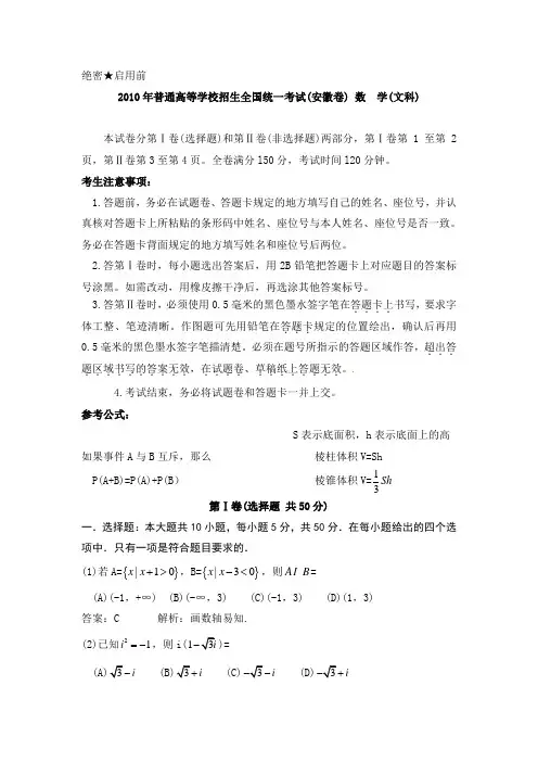 【高考数学】2010年普通高等学校招生全国统一考试真题及解析-文科安徽