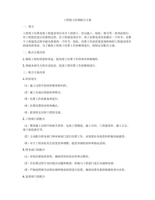工程竣工结算配合方案