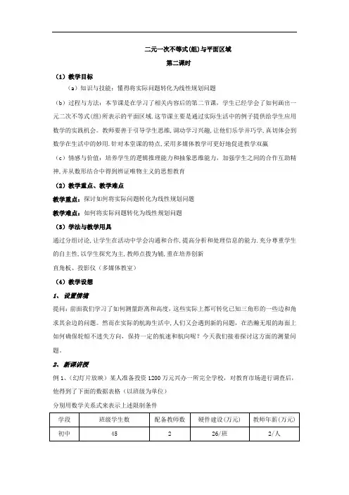 高中数学必修五教案：3.3-2二元一次不等式(组)与平面区域