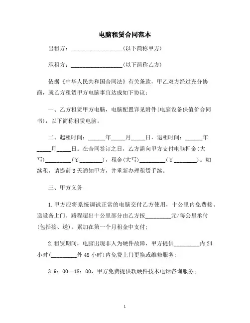 【合同协议范本】电脑租赁合同范本