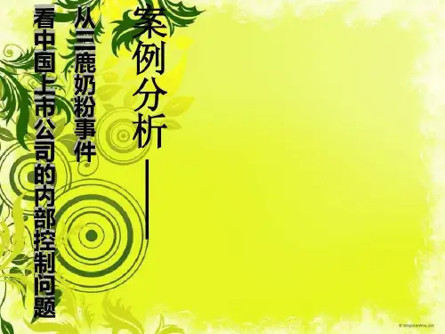 内部控制案例分析 三鹿共21页文档
