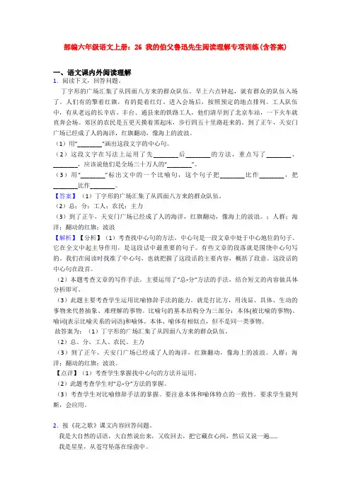 部编六年级语文上册：26 我的伯父鲁迅先生阅读理解专项训练(含答案)