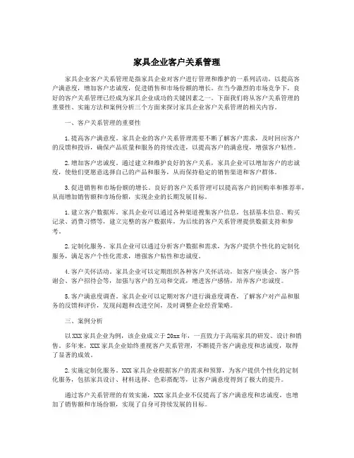 家具企业客户关系管理