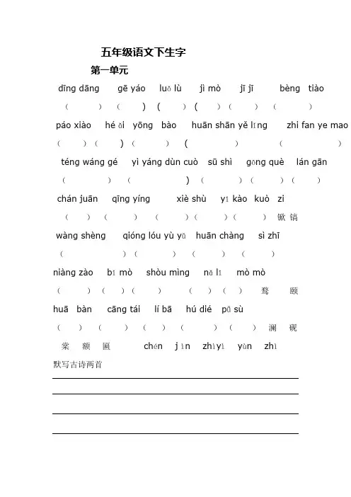 五年级语文下看拼音写生字