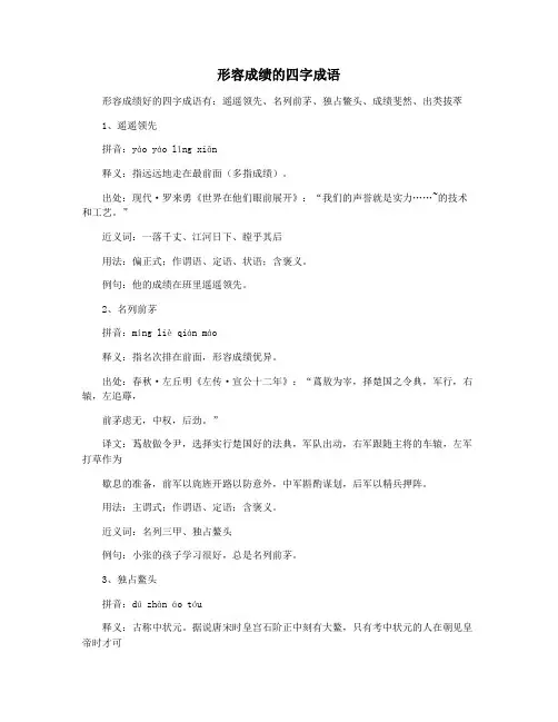 形容成绩的四字成语