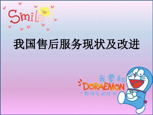 我国售后服务现状及改进