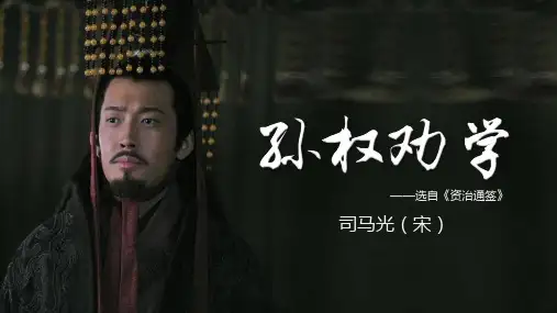 《孙权劝学》(公开课精品课件)