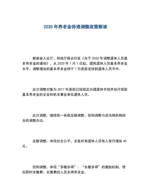 2020年养老金待遇调整政策解读