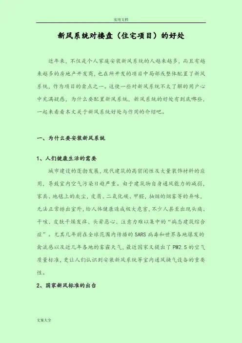 新风系统对楼盘(住宅项目)地好处