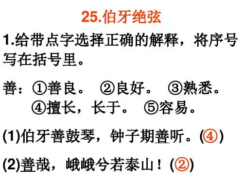 六上语文作业本答案 25.伯牙绝弦