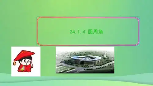 九年级数学上册第二十四章圆24.1圆的有关性质24.1.4圆周角习题课件(新版)新人教版