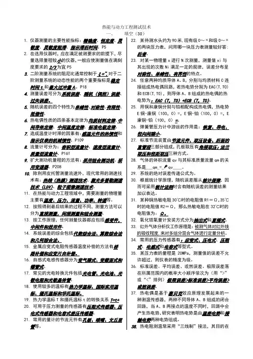 热能与动力工程测试技术习题及答案