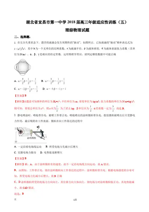 2018届湖北宜昌市第一中学高三年级适应性训练(五)理综物理试题(解析版)