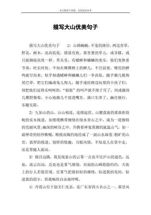描写大山优美句子