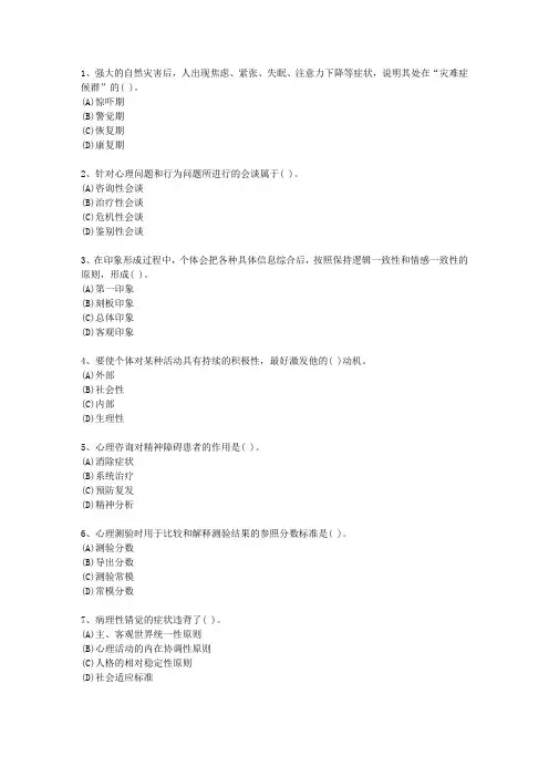 2013年山东省一级心理咨询师(必备资料)