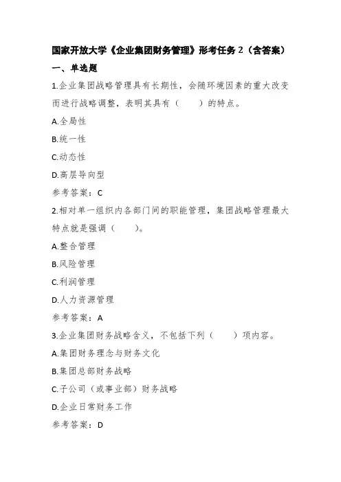 国家开放大学《企业集团财务管理》形考任务2答案